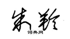朱錫榮朱羚草書個性簽名怎么寫