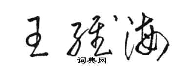 駱恆光王維海草書個性簽名怎么寫