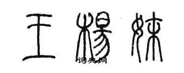 陳墨王楊妹篆書個性簽名怎么寫