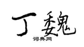 曾慶福丁魏行書個性簽名怎么寫
