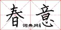 何伯昌春意楷書怎么寫
