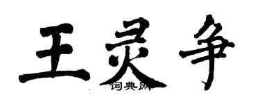 翁闓運王靈爭楷書個性簽名怎么寫