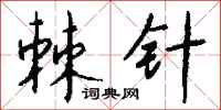 錢沛雲棘針行書怎么寫