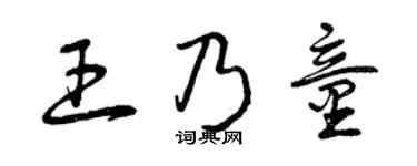 曾慶福王乃童草書個性簽名怎么寫