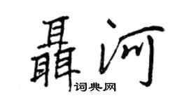 王正良聶河行書個性簽名怎么寫