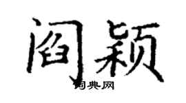 丁謙閻穎楷書個性簽名怎么寫