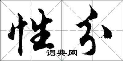 胡問遂性分行書怎么寫