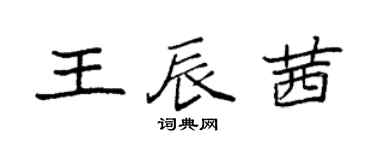 袁強王辰茜楷書個性簽名怎么寫