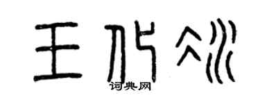 曾慶福王化冰篆書個性簽名怎么寫