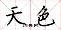 何伯昌天色楷書怎么寫