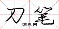 龐中華刀筆行書怎么寫