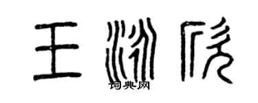 曾慶福王泳欣篆書個性簽名怎么寫