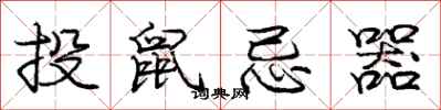龐中華投鼠忌器行書怎么寫