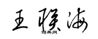 梁錦英王聯海草書個性簽名怎么寫