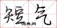 段相林短氣行書怎么寫