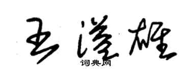 朱錫榮王溢雄草書個性簽名怎么寫
