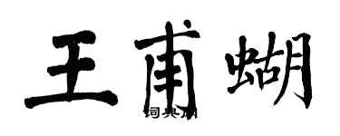 翁闓運王甫蝴楷書個性簽名怎么寫