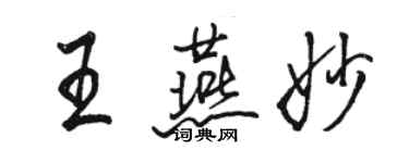 駱恆光王燕妙行書個性簽名怎么寫