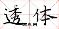 周炳元透體楷書怎么寫