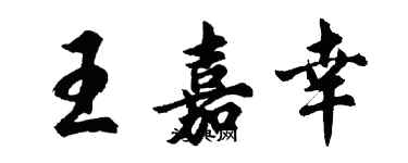 胡問遂王嘉幸行書個性簽名怎么寫