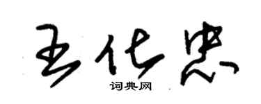 朱錫榮王化忠草書個性簽名怎么寫