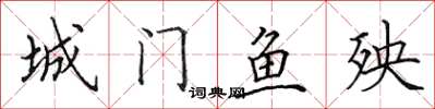 田英章城門魚殃楷書怎么寫