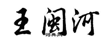胡問遂王閩河行書個性簽名怎么寫