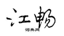 曾慶福江暢行書個性簽名怎么寫