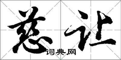 胡問遂慈讓行書怎么寫