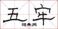 駱恆光五牢隸書怎么寫