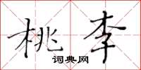 黃華生桃李楷書怎么寫