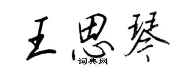 王正良王思琴行書個性簽名怎么寫