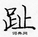 龐中華寫的硬筆楷書趾