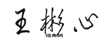 駱恆光王彬心行書個性簽名怎么寫