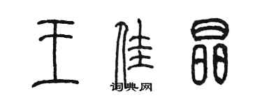 陳墨王佳晶篆書個性簽名怎么寫