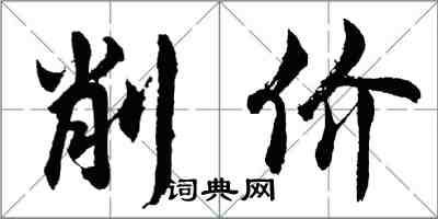 胡問遂削價行書怎么寫