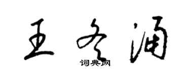 梁錦英王冬涌草書個性簽名怎么寫