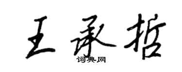 王正良王承哲行書個性簽名怎么寫