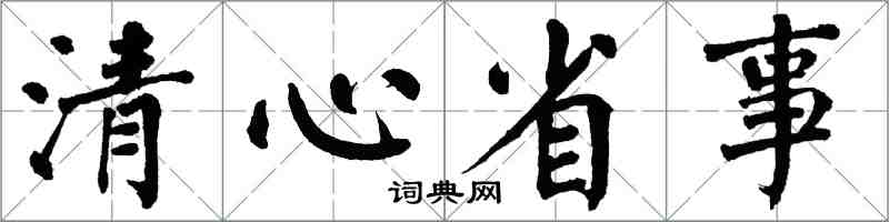 翁闓運清心省事楷書怎么寫