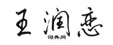 駱恆光王潤戀行書個性簽名怎么寫