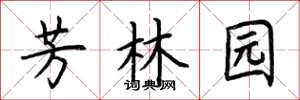 荊霄鵬芳林園楷書怎么寫