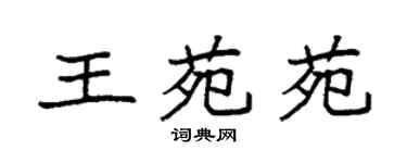 袁強王苑苑楷書個性簽名怎么寫