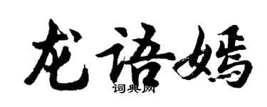 胡問遂龍語嫣行書個性簽名怎么寫