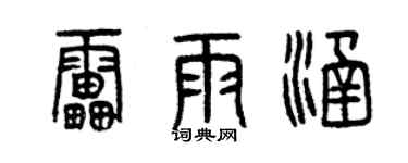 曾慶福雷雨涵篆書個性簽名怎么寫