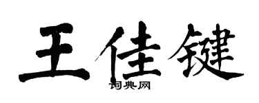 翁闓運王佳鍵楷書個性簽名怎么寫