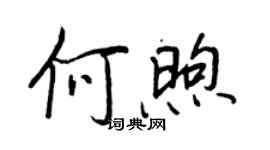 王正良何煦行書個性簽名怎么寫