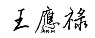 王正良王應祿行書個性簽名怎么寫