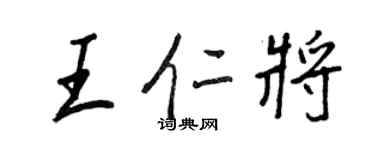 王正良王仁將行書個性簽名怎么寫