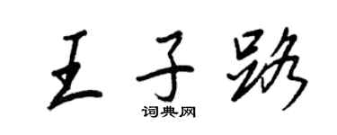 王正良王子路行書個性簽名怎么寫