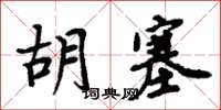 周炳元胡塞楷書怎么寫